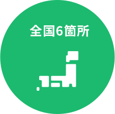 全国 6箇所